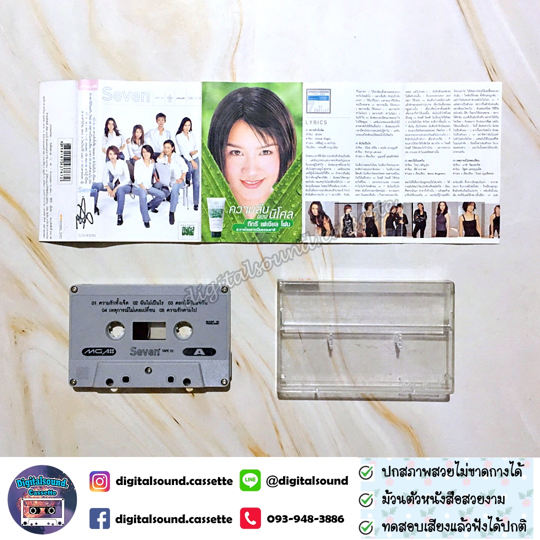 ม้วนเทป เทปคาสเซ็ท รวมศิลปิน อัลบั้ม Seven