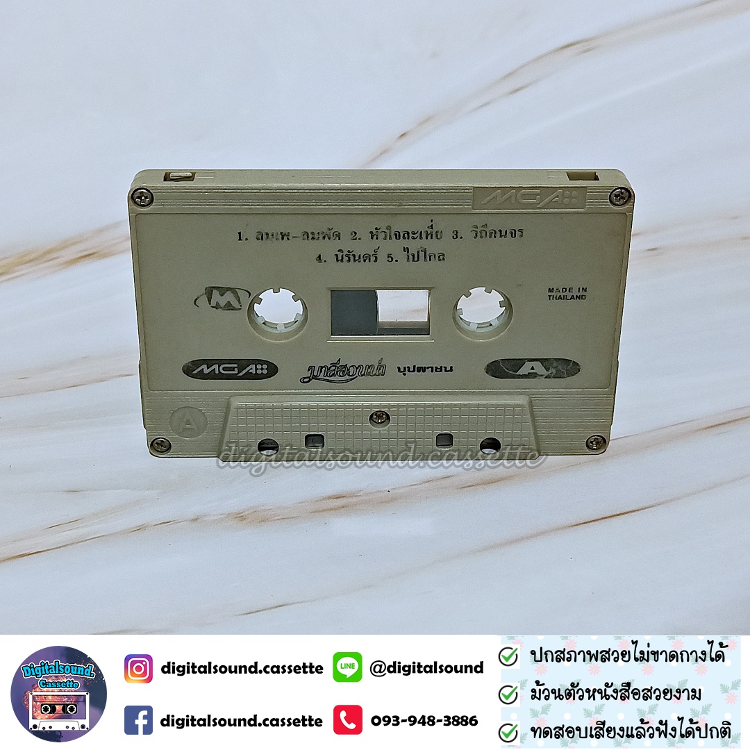เทปคาสเซ็ท มาลีฮวนน่า อัลบั้ม บุปผาชน