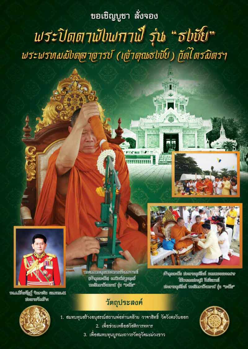 พระปิดตาพังพระกาฬ รุ่นธงชัย พระพรหมมังคลาจารย์ (เจ้าคุณธงชัย) วัดไตรมิตรฯ ปี59 (เนื้อทองแดงรมดำ เลี่ยมใส่น้ำมันเสือผสมว่าน 108 เพื่อเพิ่มพุทธคุณเข้มขลัง)