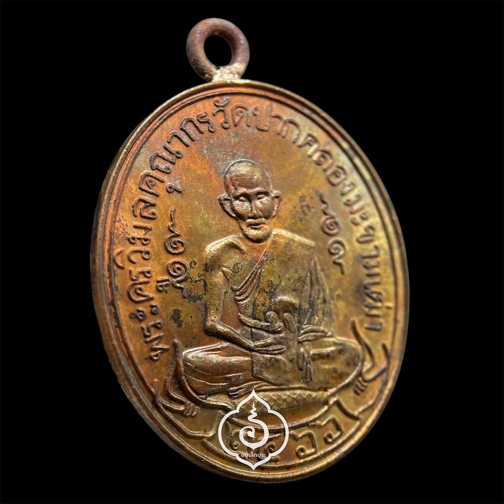 เหรียญหลวงปู่ศุข เกสโร วัดปากคลองมะขามเฒ่าอนุสรณ์ครบรอบ 100 ปี (2466-2566) (พิมพ์ย้อนยุค2466 เนื้อทองแดงห่วงเชื่อมเงิน) ปี66 วัดปากคลองมะขามเฒ่า จ.ชัยนาท (มีโค้ด หมายเลข #160977)