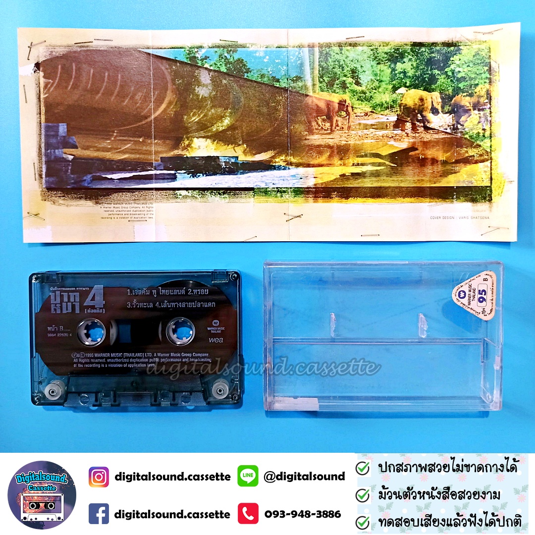 ขายเทปเพลง เทปคาสเซ็ท แอ๊ด คาราบาว อัลบั้ม บันทึกการแสดงสด แอ๊ด คาราบาว ปากหมา 4