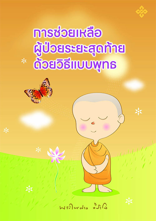 การช่วยเหลือผู้ป่วยระยะสุดท้ายด้วยวิธีแบบพุทธ
