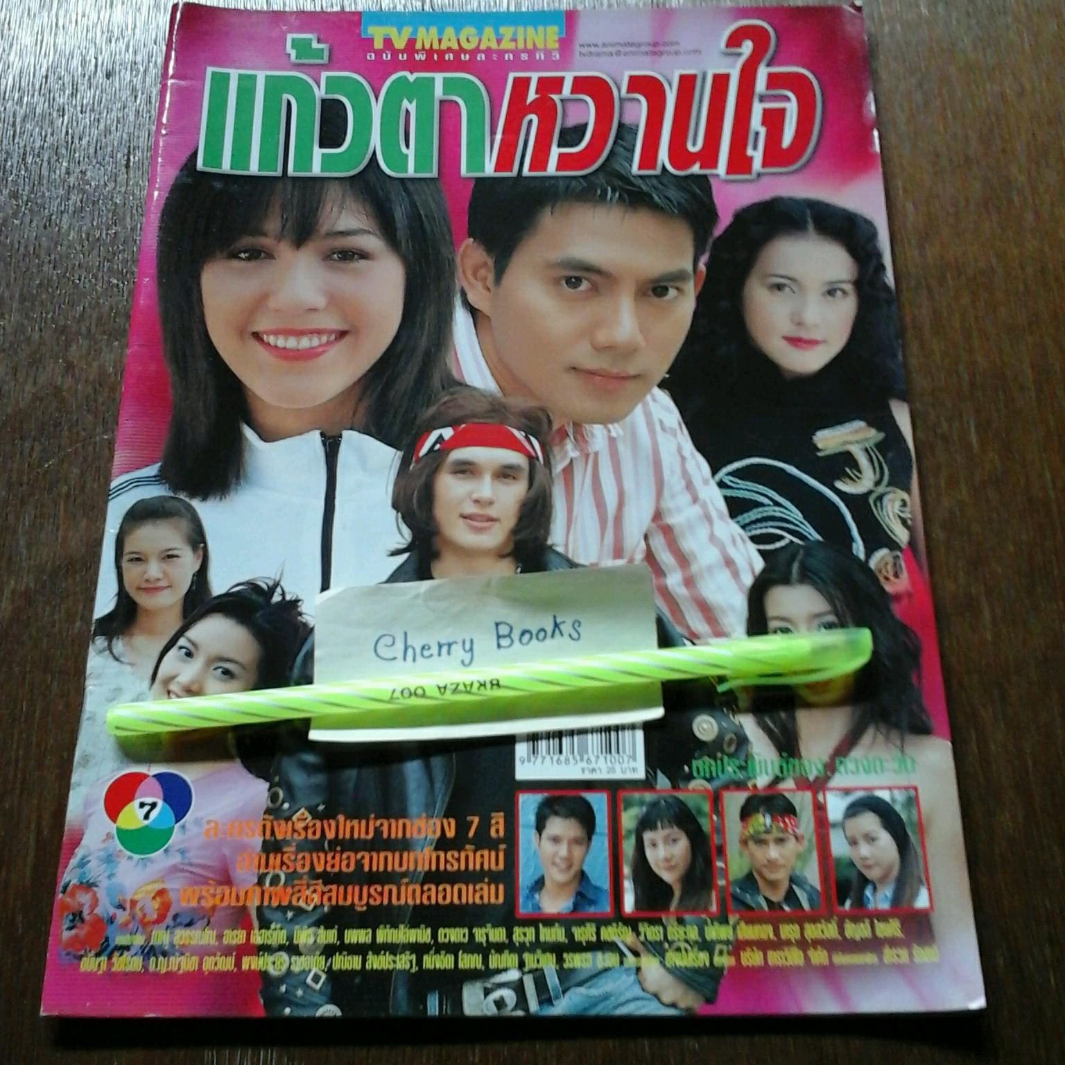 หนังสือเรื่องย่อละคร แก้วตาหวานใจ