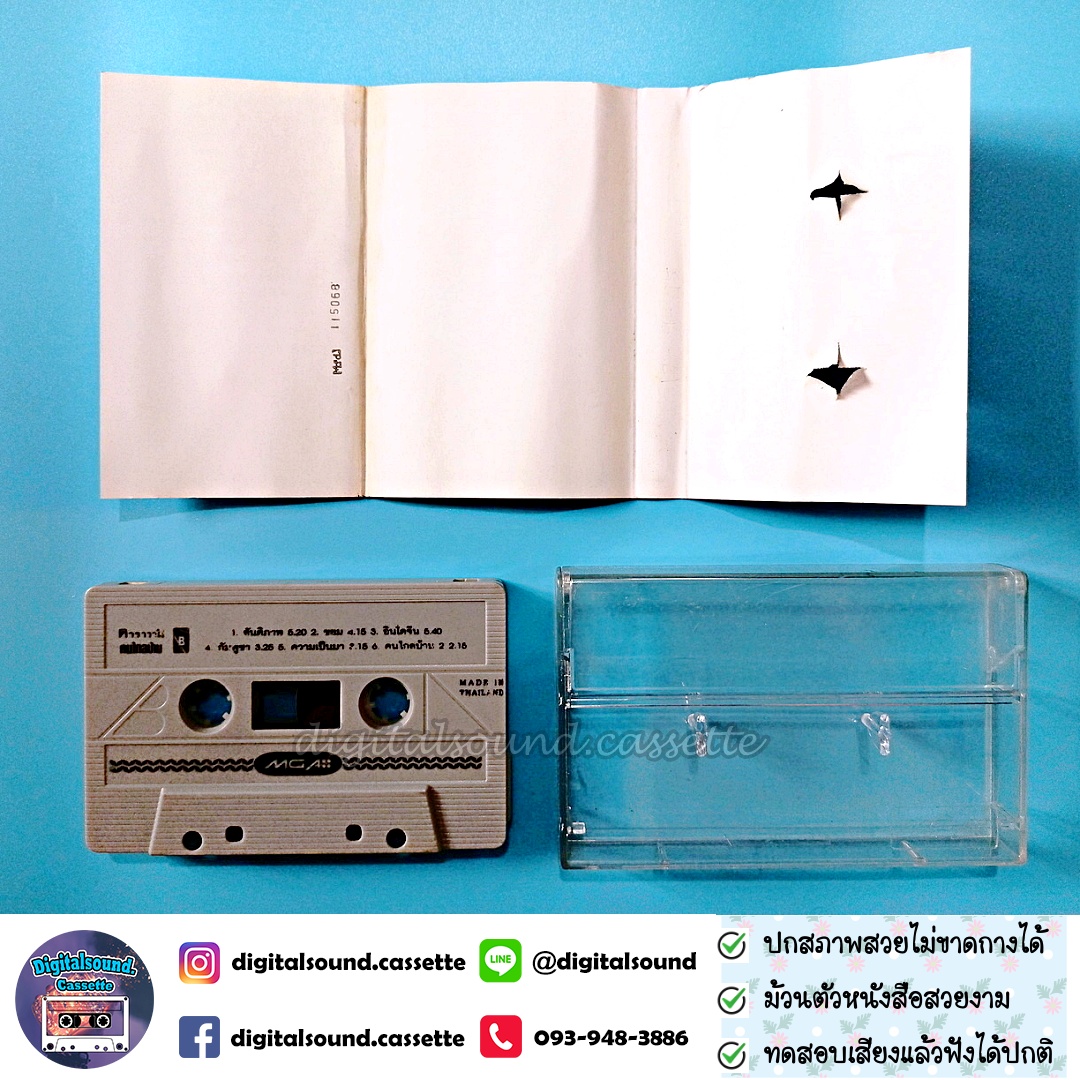 เทปเพลง เทปคาสเซ็ท คาราวาน อัลบั้ม คนไกลบ้าน Original Collection
