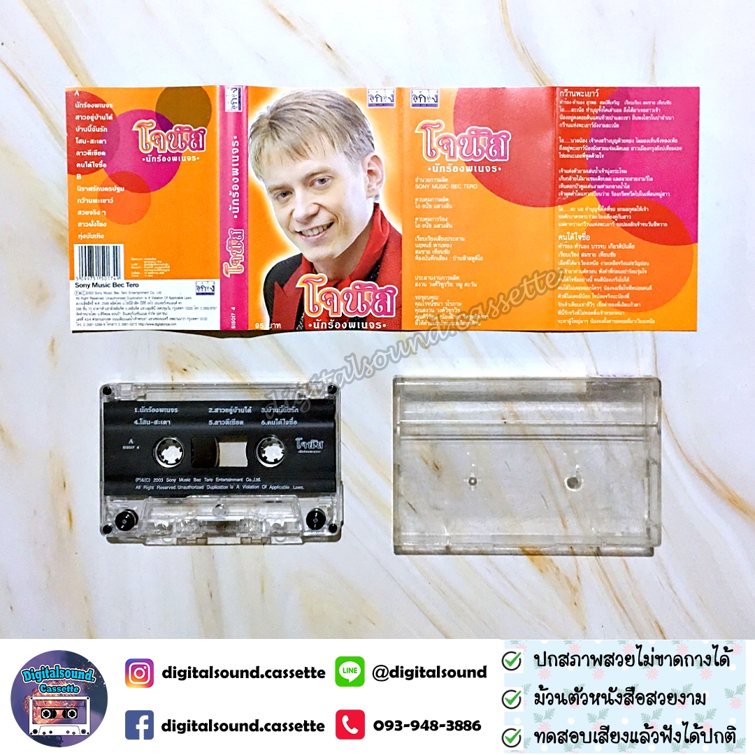 เทปคาสเซ็ท โจนัส แอนเดอร์สัน อัลบั้ม นักร้องพเนจร