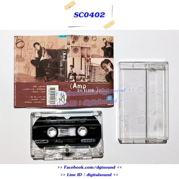 ขายเทปเพลง แอม เสาวลักษณ์ ลีละบุตร อัลบั้ม (AMP 1st FLOOR) ชั้นหนึ่ง