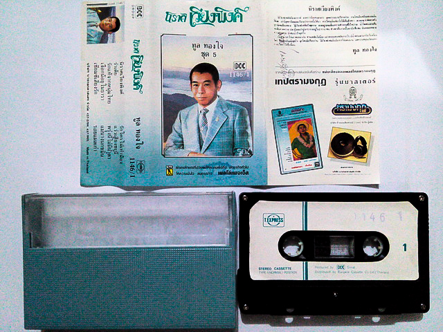 ขายเทปเพลง ทูล ทองใจ อัลบั้ม นิราศเวียงพิงค์