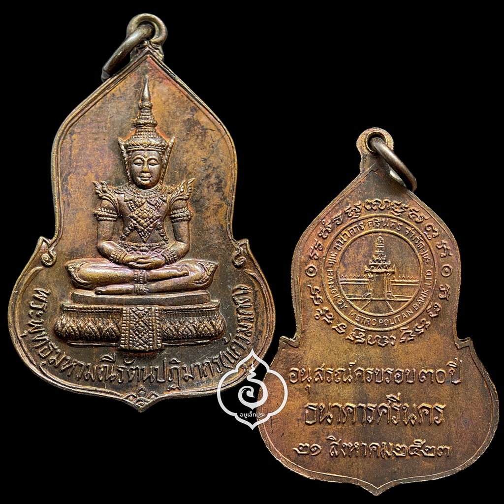 เหรียญพระแก้วมรกต (เนื้อทองแดง) ปี23 ครบรอบ 30 ปี ธนาคารศรีนคร หลวงปู่ดู่ วัดสะแก และหลวงปู่โต๊ะ วัดประดู่ฉิมพลี ร่วมปลุกเสก
