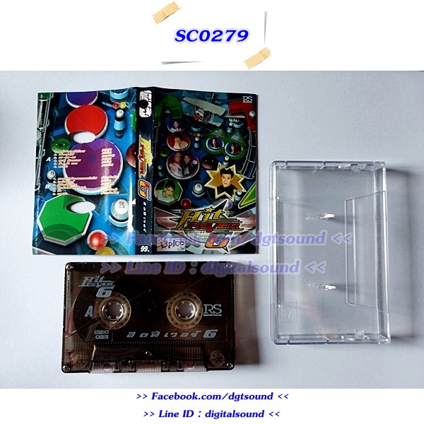 ขายเทปเพลง รวมศิลปิน RS อัลบั้ม HIT FEVER 6