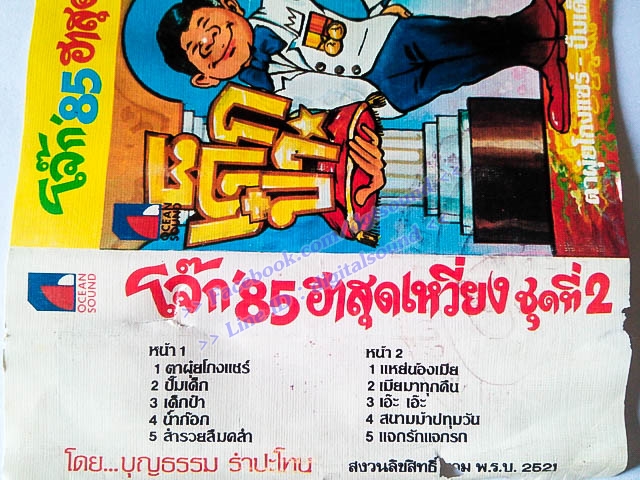 ขายเทปตลก โจ๊ก 85 ฮาสุดเหวี่ยง ชุด เด็กป๋า