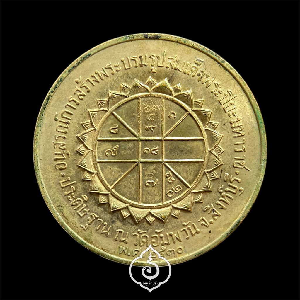 เหรียญรัชกาลที่5 หลังยันต์ดวงมหามงคล เนื้อทองฝาบาตรผสมโลหะที่เหลือจากการหล่อรูปเหมือน ร.5 ปี30 หลวงพ่อจรัญ วัดอัมพวัน จ.สิงห์บุรี