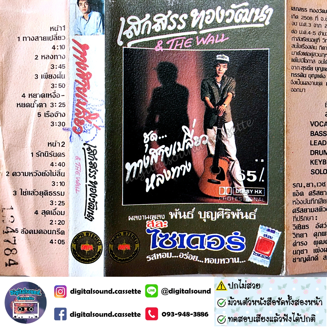 ⚠️ปกไม่สวย เทปคาสเซ็ท เสกสรร ทองวัฒนา อัลบั้ม THE WALL #1 ทางสายเปลี่ยว