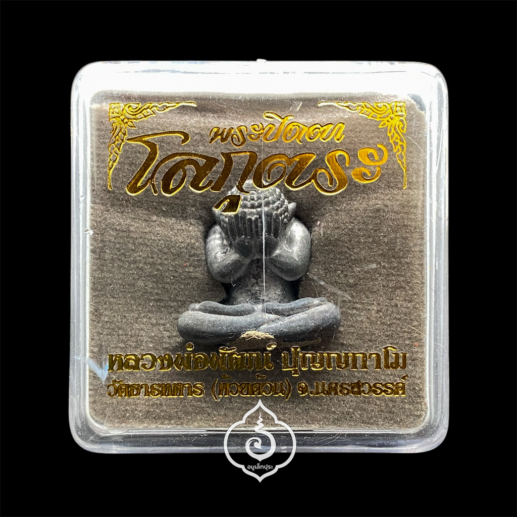 พระปิดตา (เนื้อชินเงิน ) รุ่นโลกุตระ ปี64 หลวงพ่อพัฒน์ วัดห้วยด้วน จ.นครสวรรค์ (อุดว่านเครือร้อยปลาตัวผู้ตัวเมีย มีโค้ด หมายเลข346)