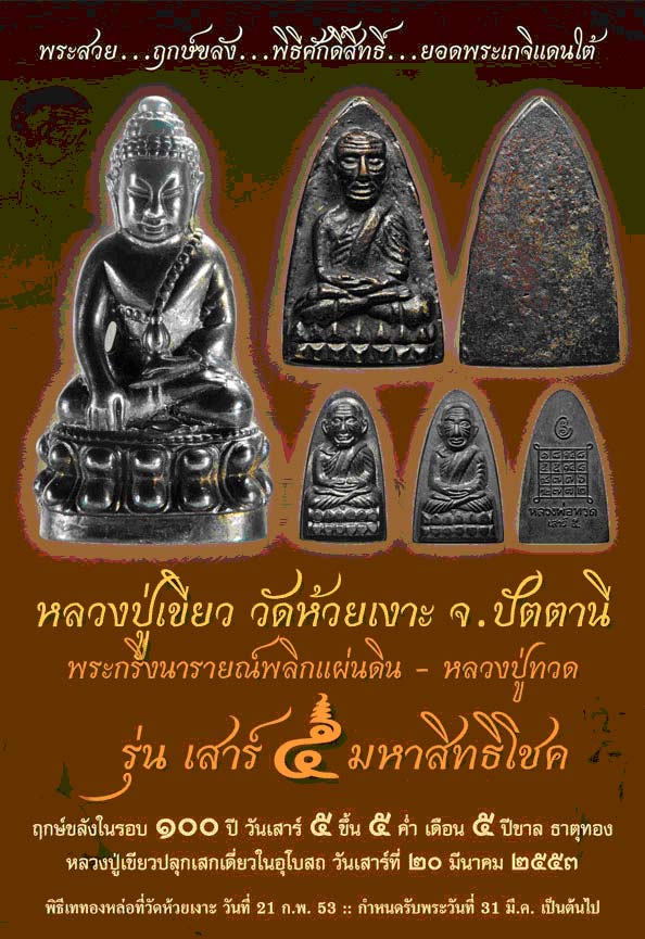 หลวงปู่ทวด (พิมพ์เตารีดใหญ่ เนื้อเมฆสิทธิ์) รุ่นเสาร์ 5 มหาสิทธิโชค ปี53 พ่อท่านเขียว วัดห้วยเงาะ จ.ปัตตานี (มีโค้ด หมายเลข 1093)