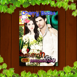 เกลียวสวาทเทพบุตรกรีก (เล่มเดียวจบ) / ญาณกวี