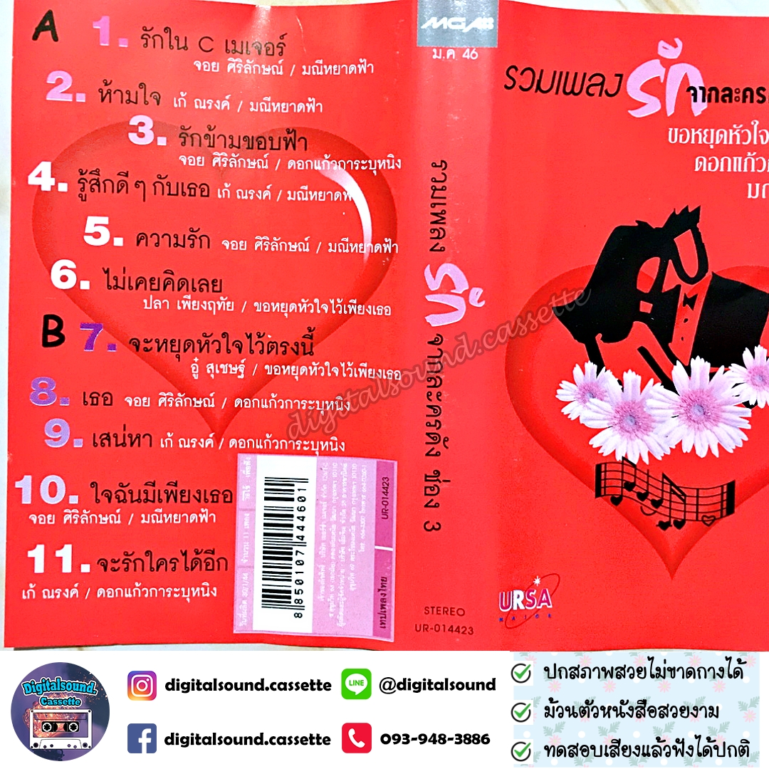 เทปคาสเซ็ท รวมศิลปิน อัลบั้ม รวมเพลงรักจากละครดัง ช่อง 3