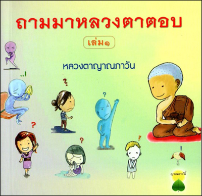 ถามมาหลวงตาตอบ เล่ม1