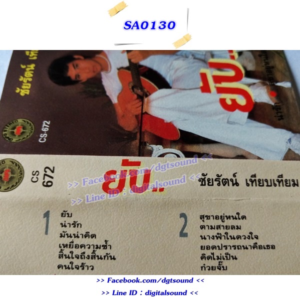 ม้วนเทป ชัยรัตน์ เทียบเทียม อัลบั้ม ยับ..