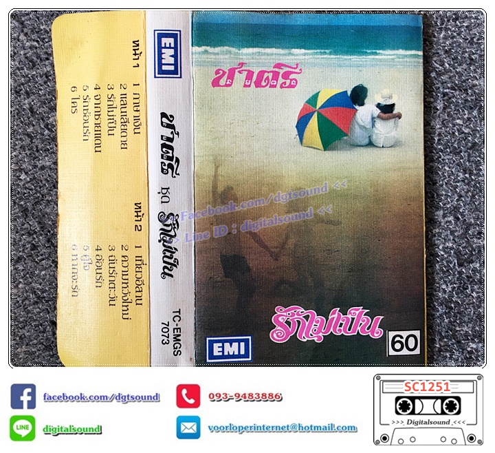 เทปคาสเซ็ท ชาตรี อัลบั้ม รักไม่เป็น