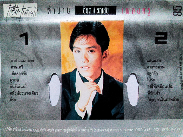 ขายเทปเพลง อ๊อด รณชัย ถมยาปริวัฒน์ วงคีรีบูน อัลบั้ม ตำนานเพลงครู