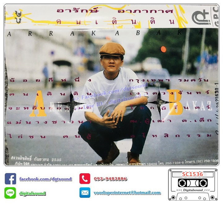 เทปคาสเซ็ท อารักษ์ อาภากาศ อัลบั้ม คนเดินดิน