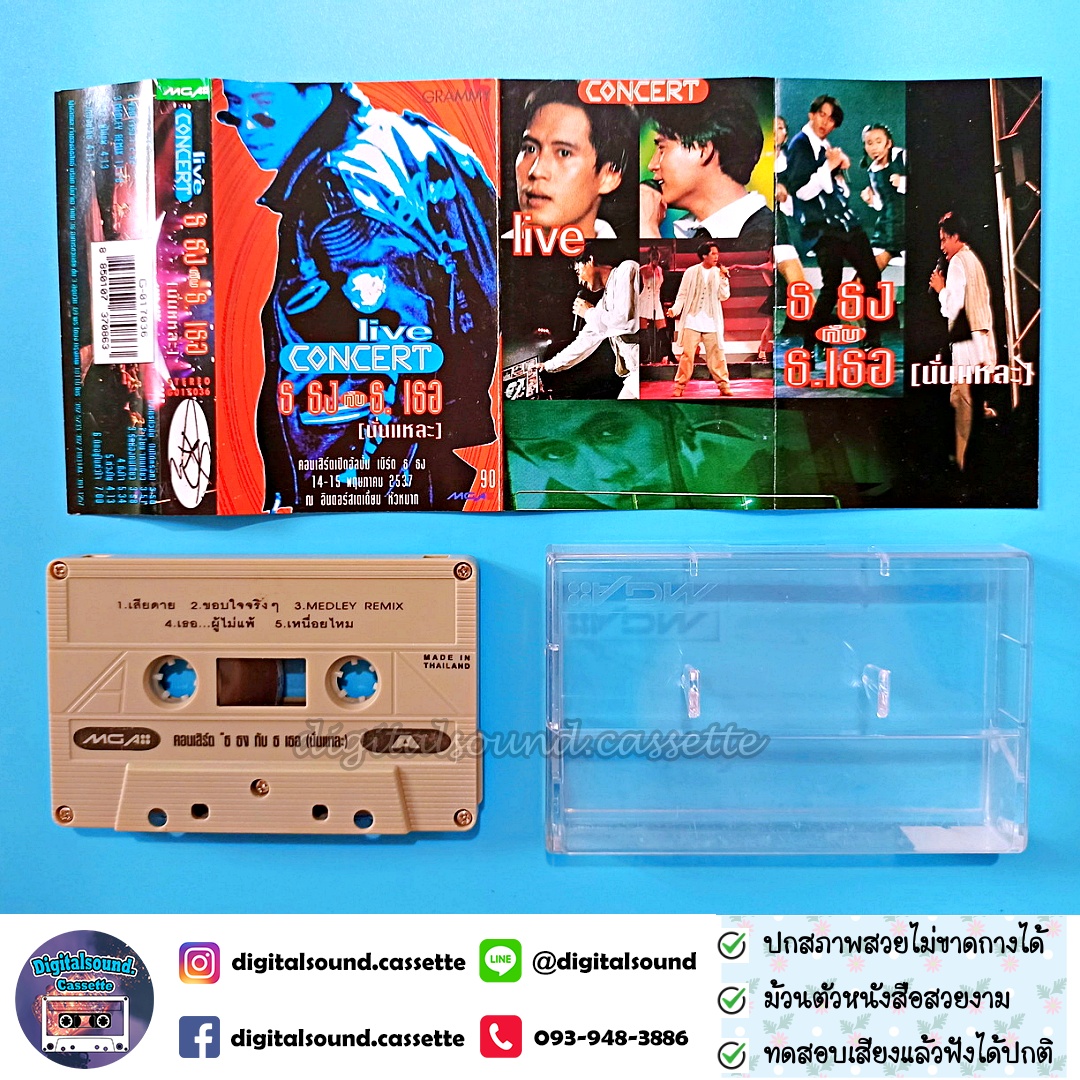 เทปคาสเซ็ท เบิร์ด ธงไชย แมคอินไตย์ อัลบั้ม live concert ธ ธง กับ ธ เธอ นั่นแหละ