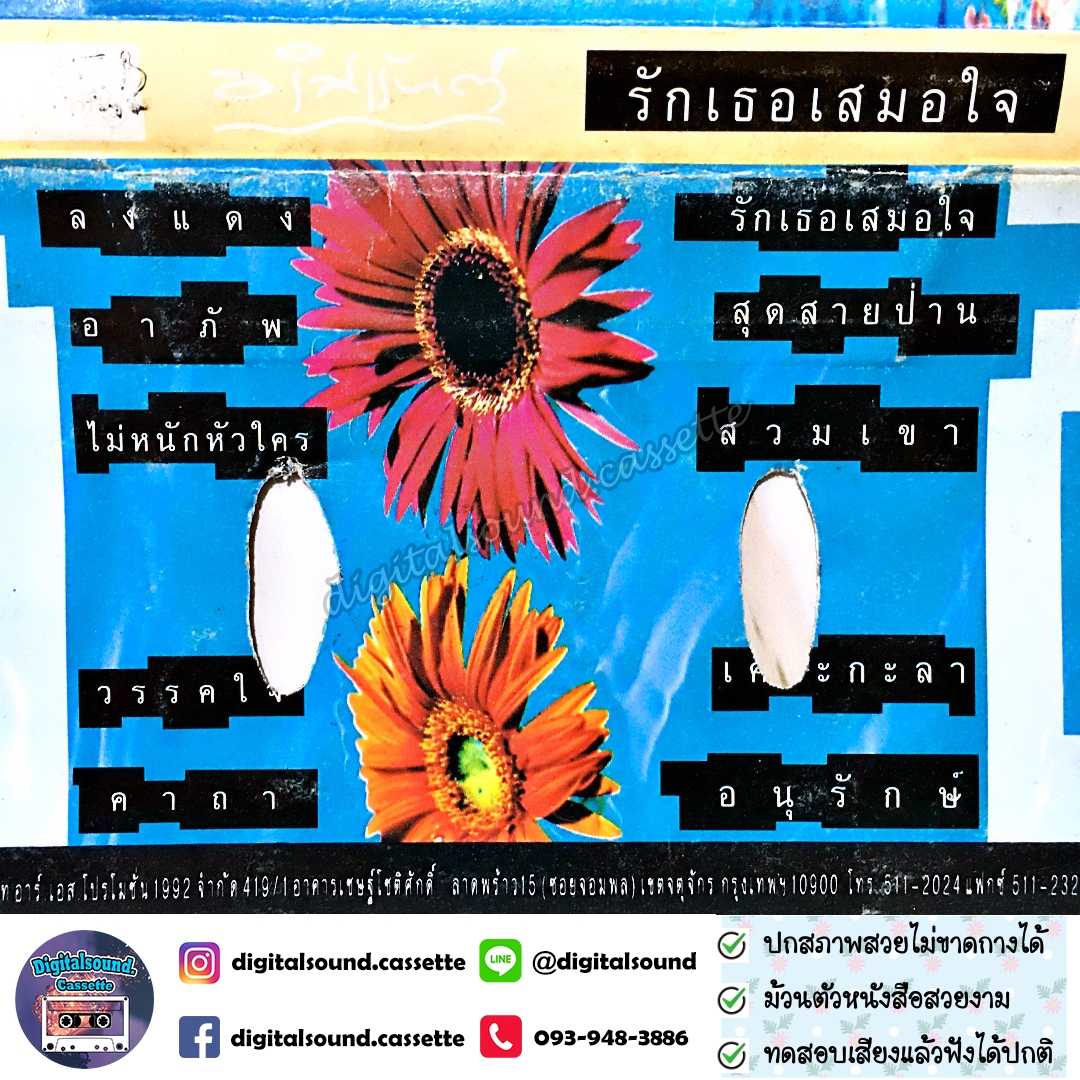 เทปคาสเซ็ท เทปเพลง อริสมันต์ พงษ์เรืองรอง อัลบั้ม รักเธอเสมอใจ