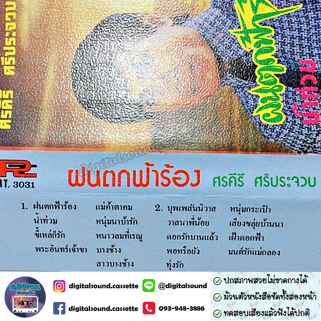 เทปคาสเซ็ท ศรคีรี ศรีประจวบ อัลบั้ม ฝนตกฟ้าร้อง
