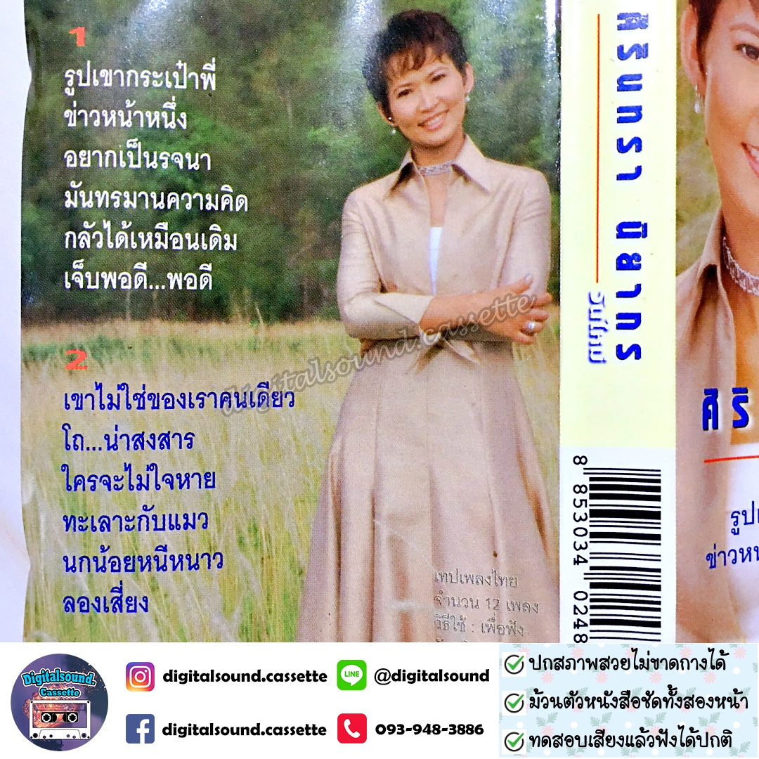 เทปคาสเซ็ท ศิรินทรา นิยากร อัลบั้ม วันใหม่