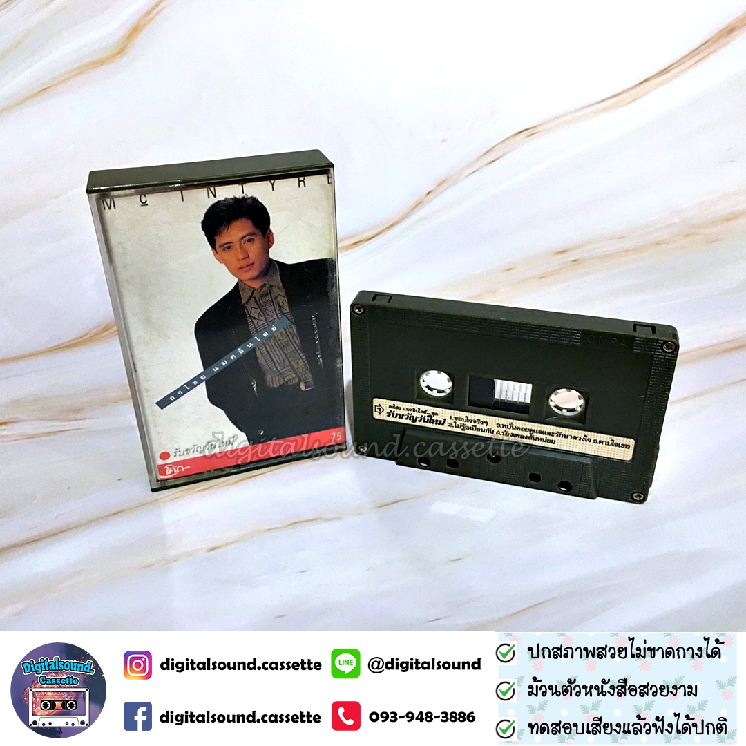 ม้วนเทป เทปคาสเซ็ท เบิร์ด ธงไชย แมคอินไตย์ อัลบั้ม รับขวัญวันใหม่