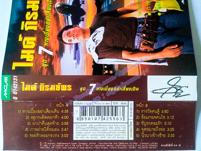 ม้วนเทป ไมค์ ภิรมย์พร อัลบั้ม ทางเบี่ยงอย่าเสี่ยงเดิน ชุดที่ 7