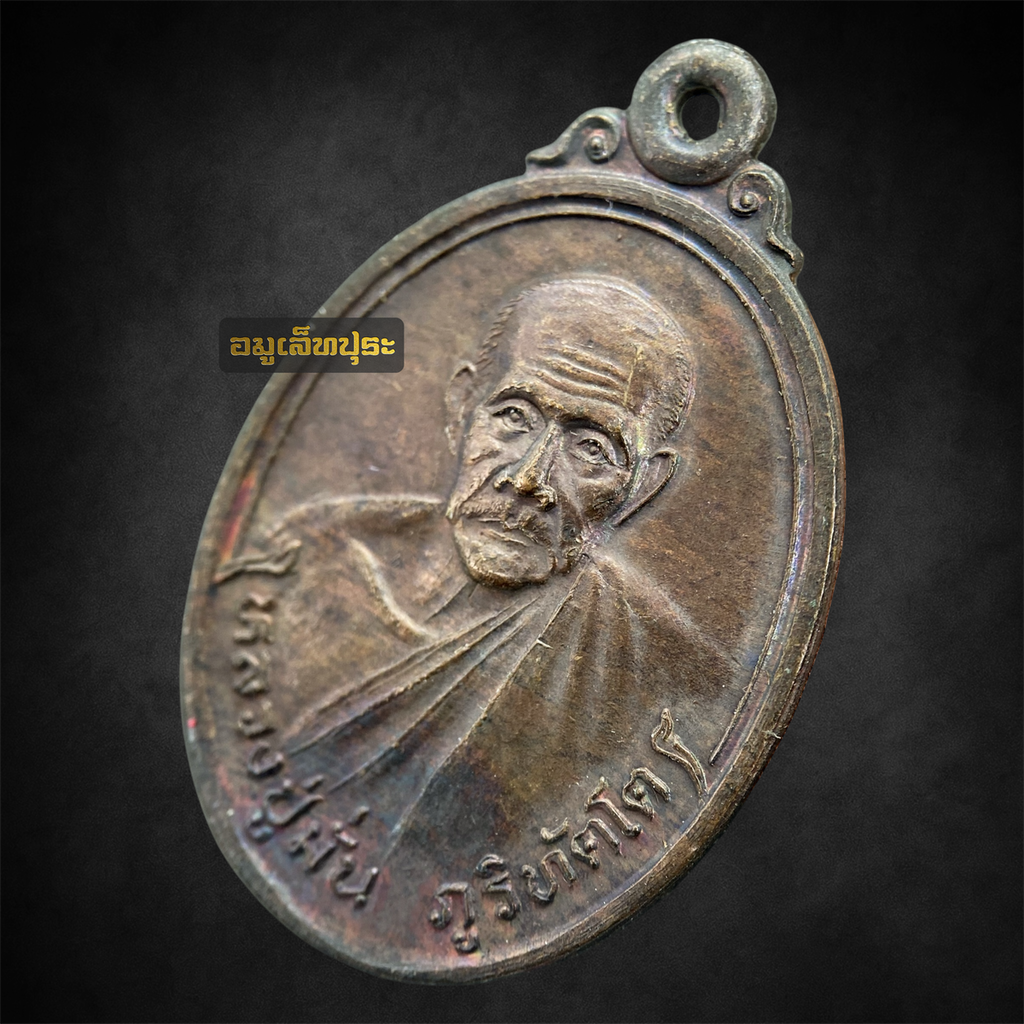 เหรียญหลวงปู่มั่น ภูริทัตโต รุ่นสังฆานุสติญาณวิเศษ ปี36 วัดป่าสุทธาวาส จ.สกลนคร
