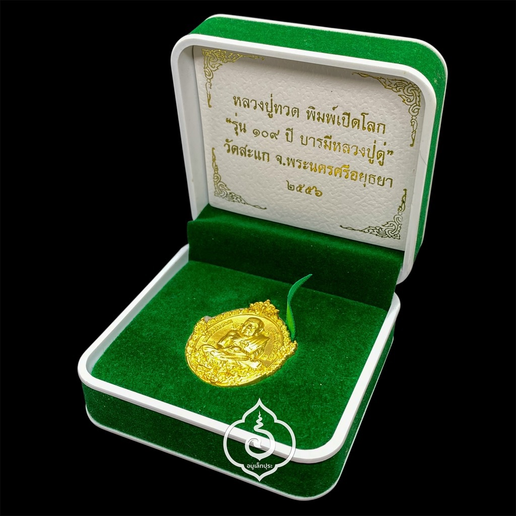 1 ใน 799 เหรียญหล่อฉีดหลวงปู่ทวดพิมพ์เปิดโลก (เนื้อสำริดกะหลั่ยทอง พ่นทรายขูดเงา) รุ่น 109 ปี บารมีหลวงปู่ดู่ ปี56 วัดสะแก จ.พระนครศรีอยุธยา (มีโค้ด หมายเลข 51)