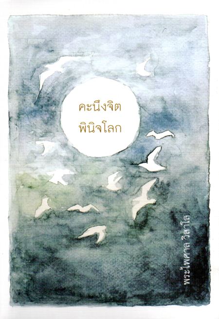 คะนึงจิต พินิจโลก
