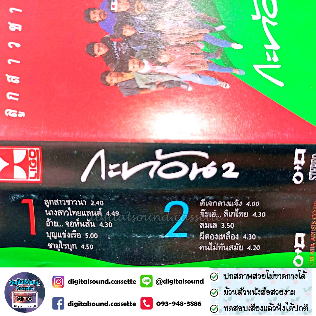 ขายเทปเพลง เทปคาสเซ็ท กะท้อน อัลบั้ม ลูกสาวชาวนา กะท้อน 2