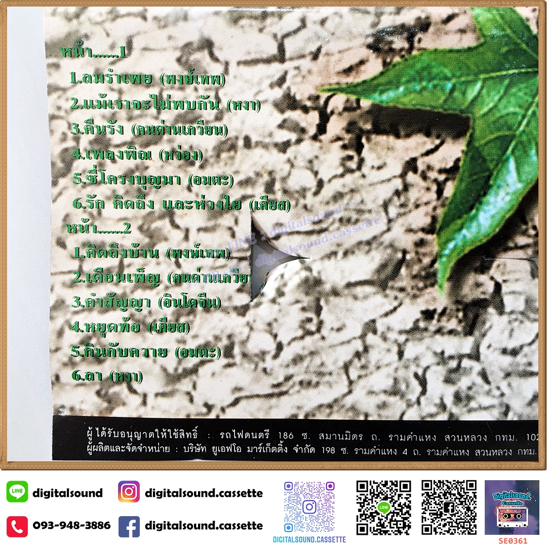 ขายเทปเพลง เทปคาสเซ็ท รวมศิลปินเพื่อชีวิต อัลบั้ม เสียงเพรียกแห่งชีวิต 2