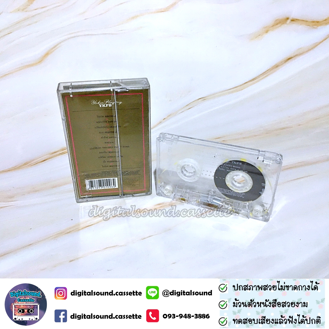 เทปเพลง เทปคาสเซ็ท โยคีเพลย์บอย Yokee Playboy อัลบั้ม YKPB
