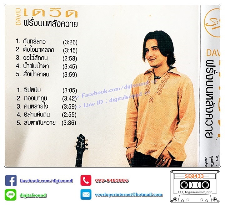 ม้วนเทป เทปคาสเซ็ท เดวิด อินธี อัลบั้ม ฝรั่งบนหลังควาย