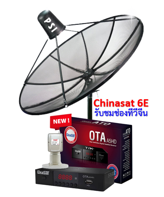 จานดาวเทียม Chinasat6B (รับชมช่องประเทศจีน) ราคา 5,900 บาท พร้อมติดตั้ง รับประกัน 1 ปี
