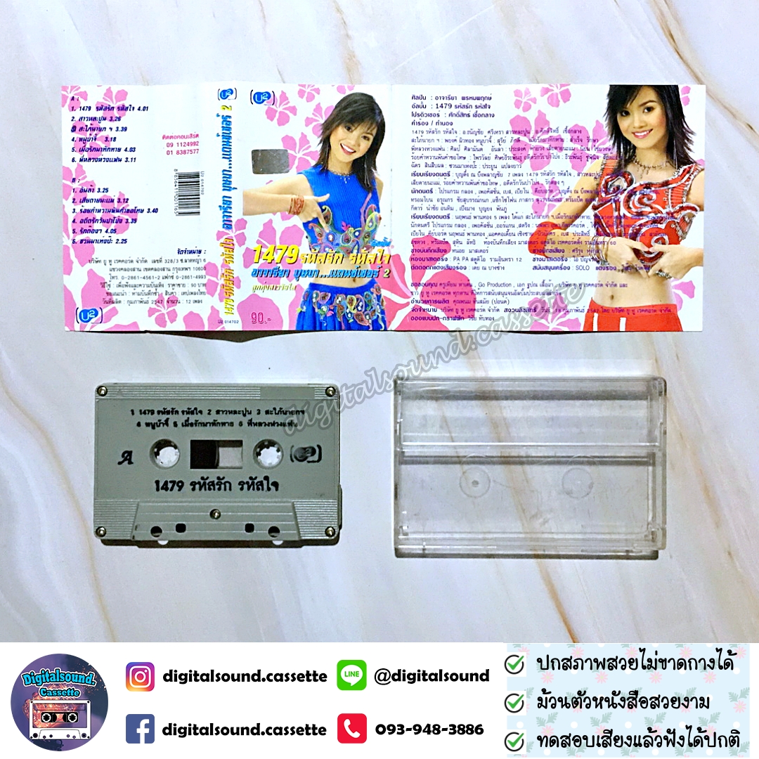 เทปคาสเซ็ท หลิว อาจารียา พรหมพฤกษ์ อัลบั้ม 1479 รหัสรัก รหัสใจ บุษบาแดนซ์เซอร์ 2