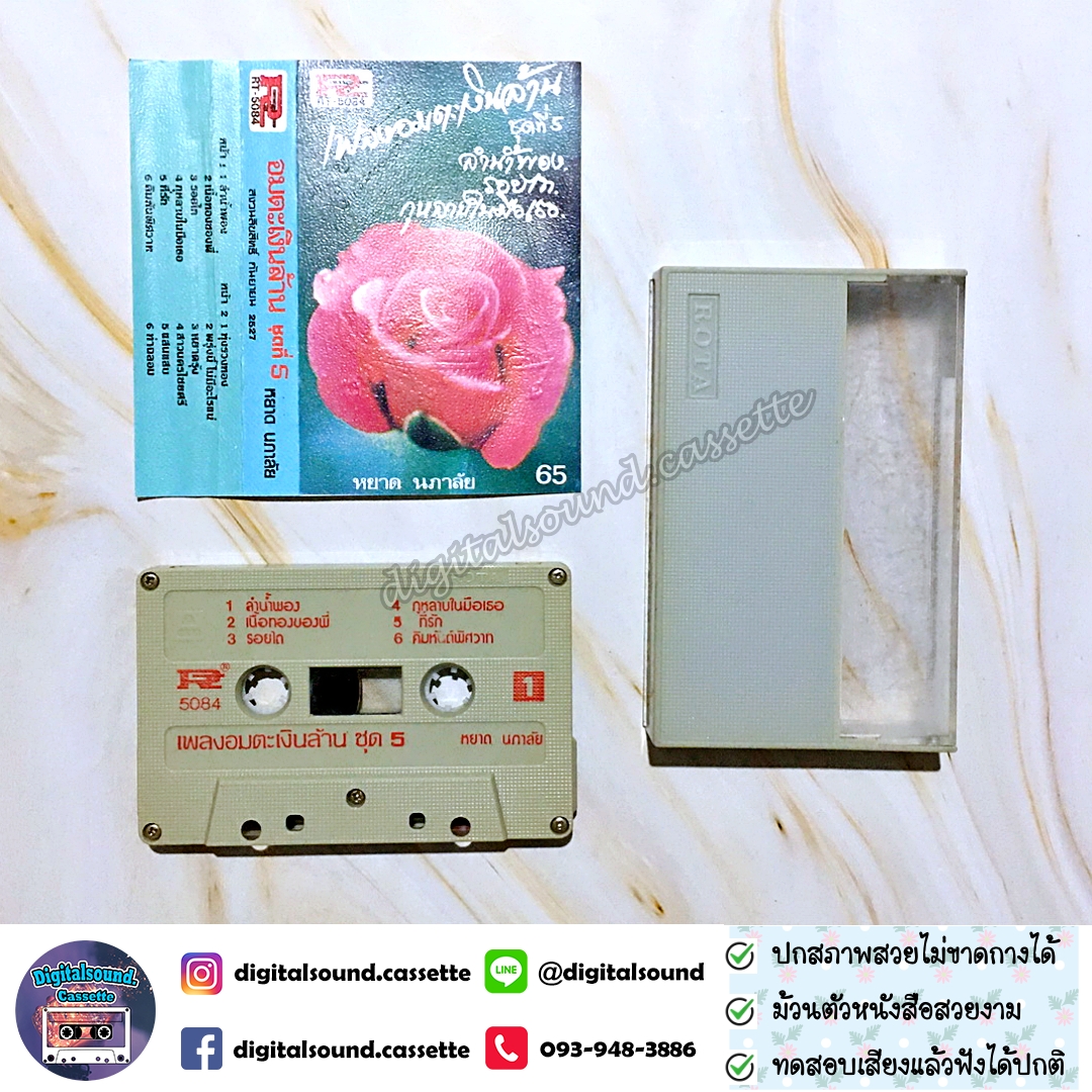 เทปคาสเซ็ท หยาด นภาลัย อัลบั้ม เพลงอมตะเงินล้านชุดที่ 5