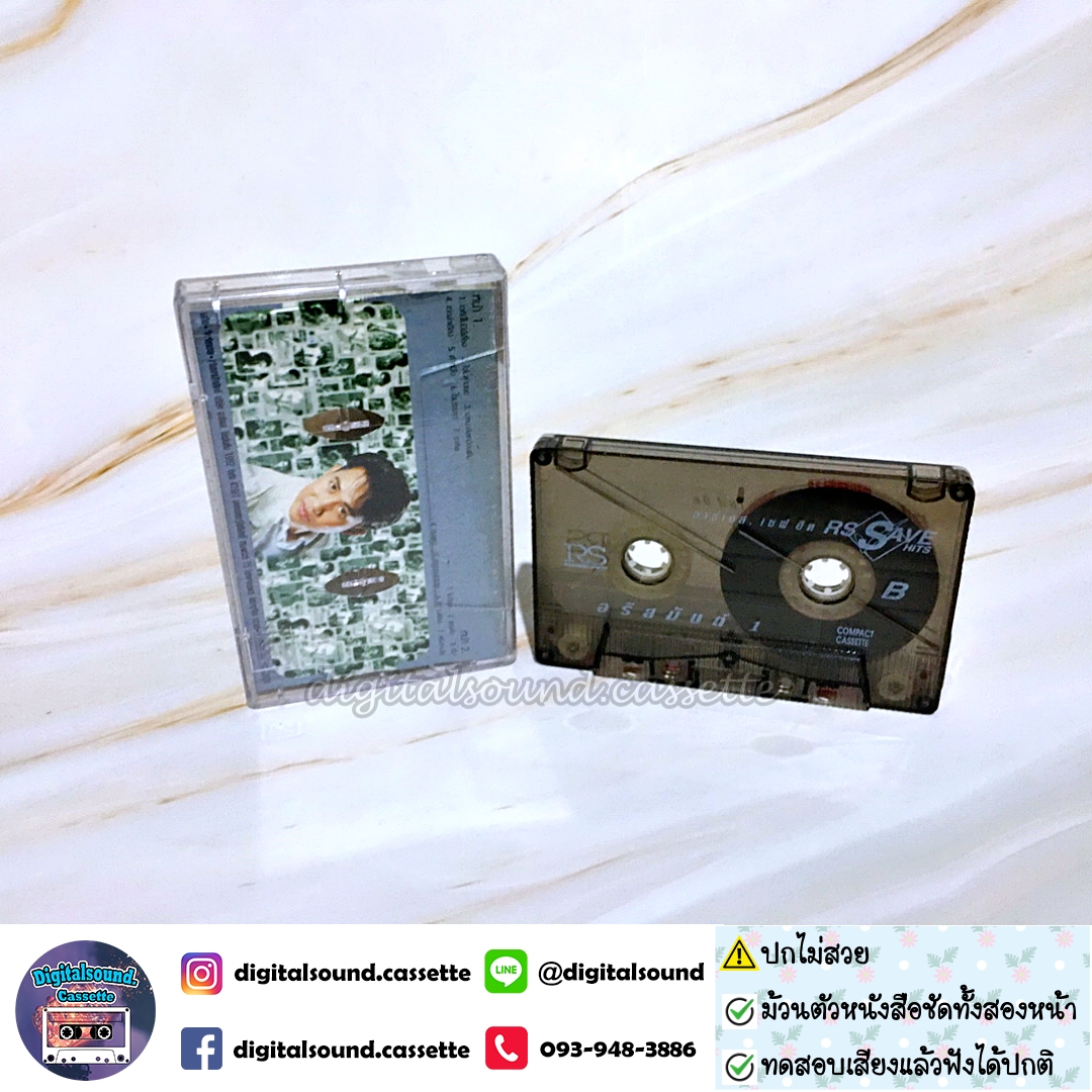 ⚠️ปกไม่สวย เทปคาสเซ็ท เทปเพลง อริสมันต์ พงษ์เรืองรอง อัลบั้ม RS SAVE HITS VOL 1 อริสมันต์