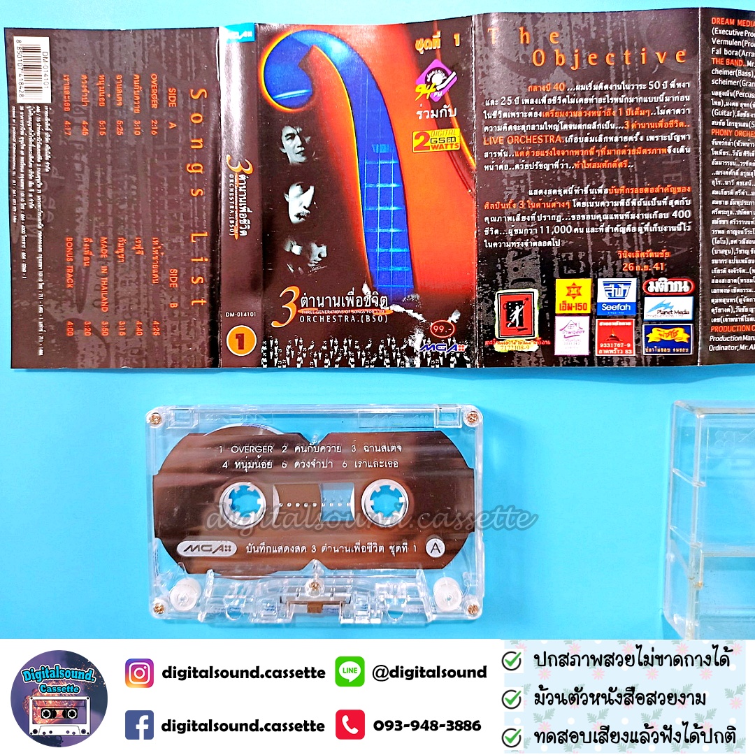 เทปคาสเซ็ท 3 ตำนานเพลงเพื่อชีวิต อัลบั้ม ORCHESTRA.(BSO) ชุดที่ 1