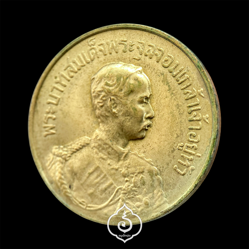 เหรียญรัชกาลที่5 หลังยันต์ดวงมหามงคล เนื้อทองฝาบาตรผสมโลหะที่เหลือจากการหล่อรูปเหมือน ร.5 ปี30 หลวงพ่อจรัญ วัดอัมพวัน จ.สิงห์บุรี