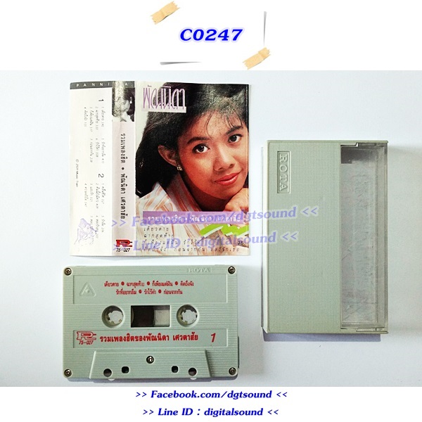 ขายเทปเพลง พัณนิดา เศวตาสัย อัลบั้ม รวมเพลงฮิต