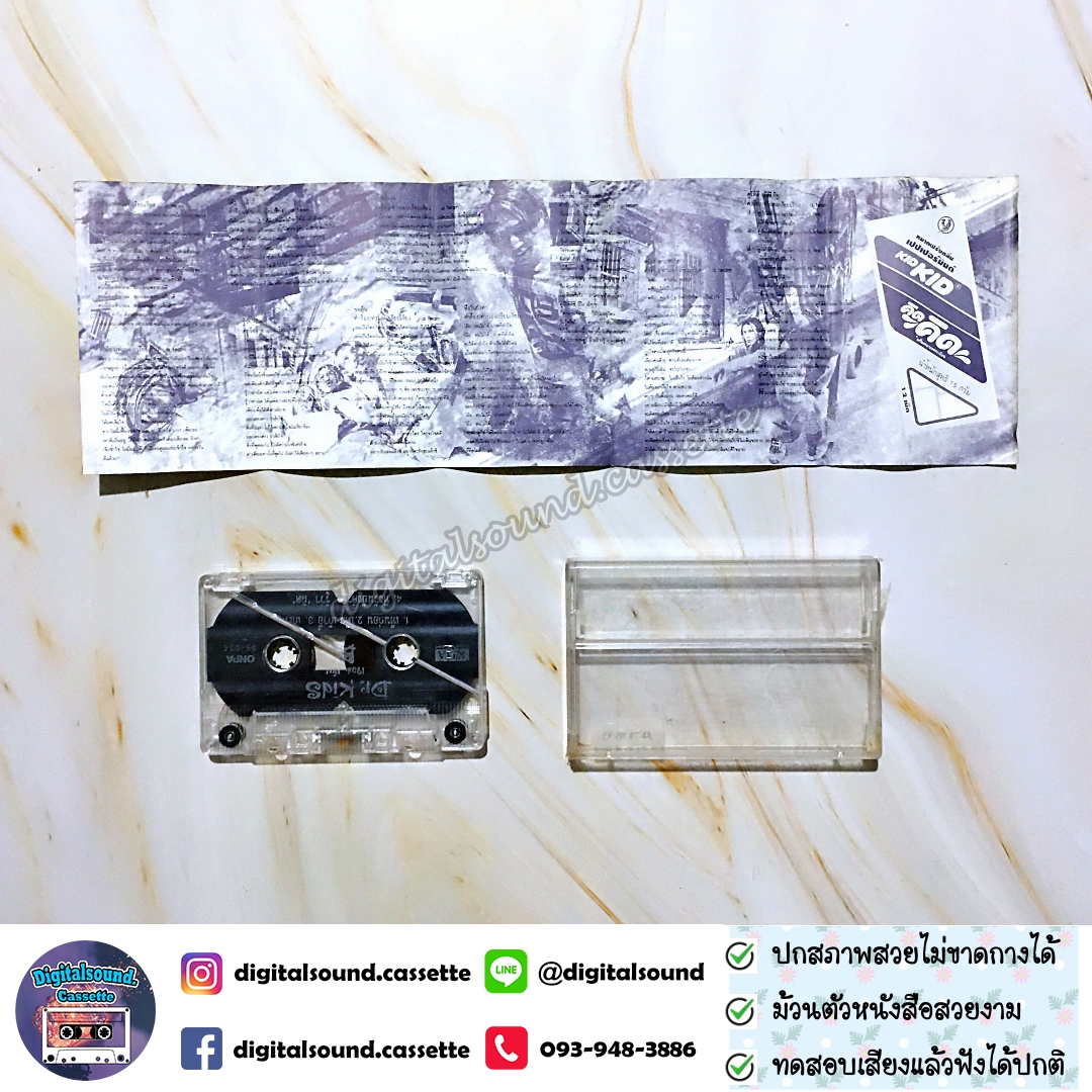เทปเพลง เทปคาสเซ็ท ดร คิดส์ Dr. KID อัลบั้ม เจอล่ะ...มันส์