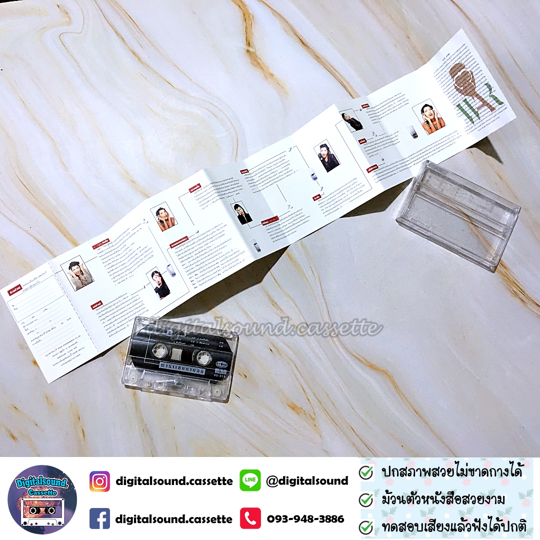 เทปคาสเซ็ท เทปเพลง พาราเซตตามอน อัลบั้ม ทรงหรรษา