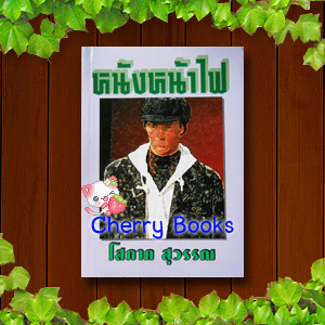 หนังหน้าไฟ (เล่มเดียวจบ) / โสภาค สุวรรณ