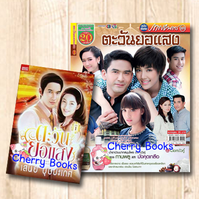 ตะวันยอแสง (ชุด 2 เล่มจบ) + หนังสือละครโทรทัศน์ ตะวันยอแสง