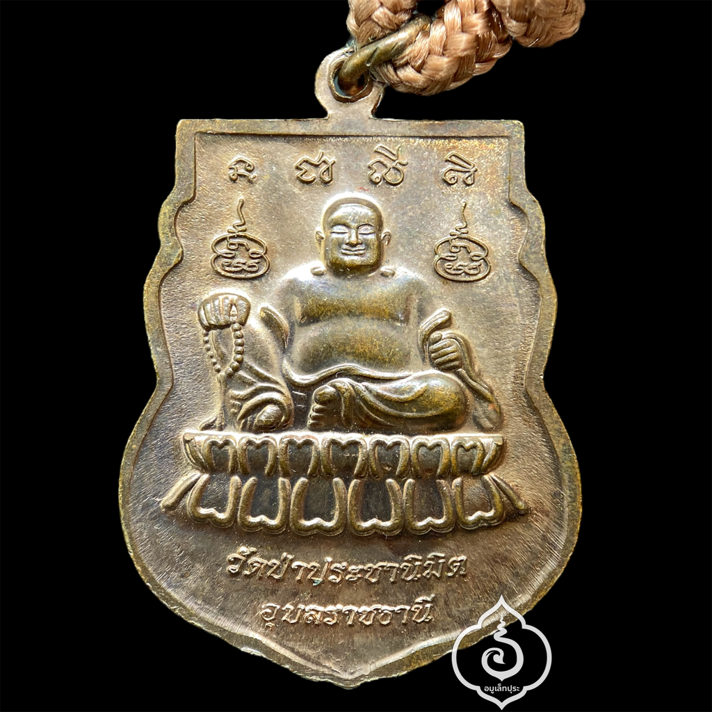 เหรียญปราบมาร และตะกรุดคู่ หลวงพ่อสุพัฒน์ เตชพะโล ปี59 วัดป่าประชานิมิต จ.อุบลราชธานี หลังพระโพธิสัตว์ศรีอาริยเมตไตรย์ พร้อมสายคล้องคอ